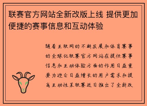 联赛官方网站全新改版上线 提供更加便捷的赛事信息和互动体验