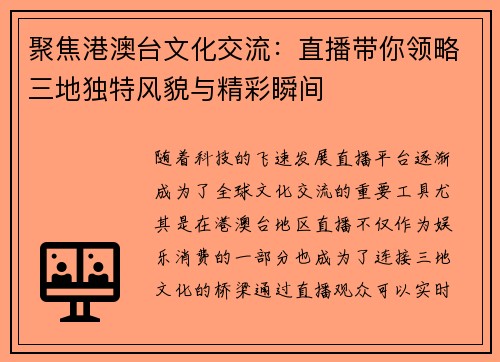聚焦港澳台文化交流：直播带你领略三地独特风貌与精彩瞬间