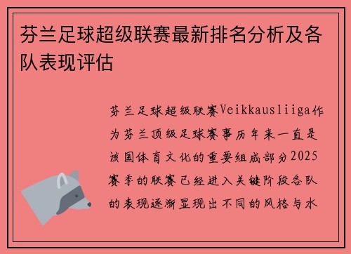 芬兰足球超级联赛最新排名分析及各队表现评估