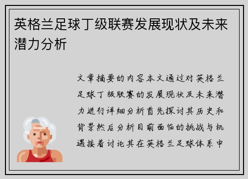 英格兰足球丁级联赛发展现状及未来潜力分析