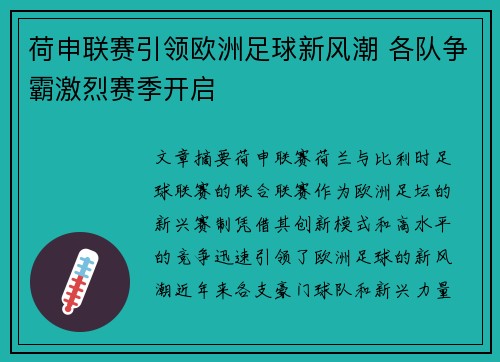 荷申联赛引领欧洲足球新风潮 各队争霸激烈赛季开启