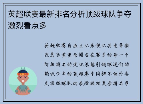 英超联赛最新排名分析顶级球队争夺激烈看点多