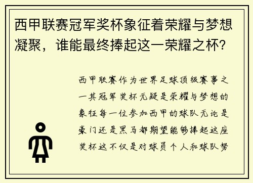 西甲联赛冠军奖杯象征着荣耀与梦想凝聚，谁能最终捧起这一荣耀之杯？
