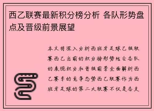 西乙联赛最新积分榜分析 各队形势盘点及晋级前景展望