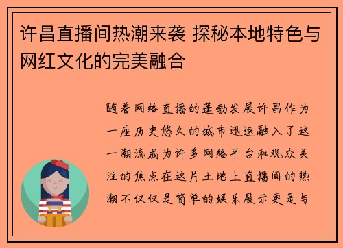 许昌直播间热潮来袭 探秘本地特色与网红文化的完美融合