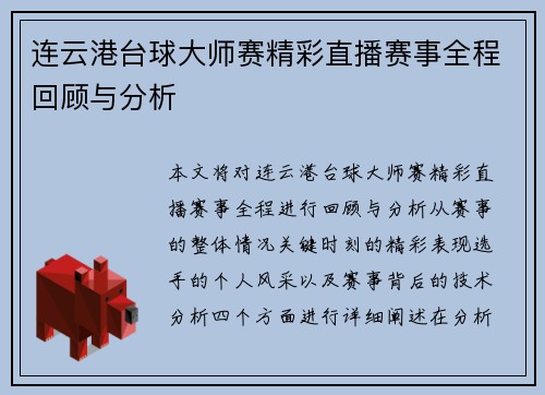 连云港台球大师赛精彩直播赛事全程回顾与分析