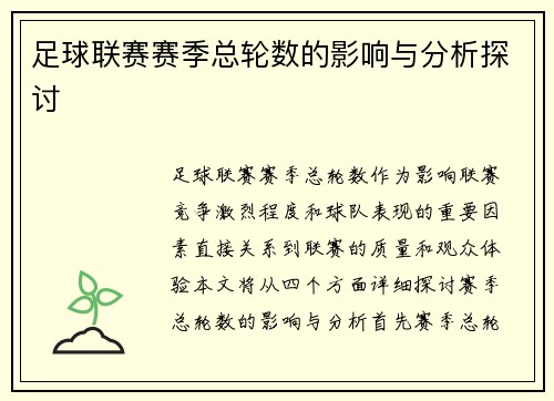 足球联赛赛季总轮数的影响与分析探讨
