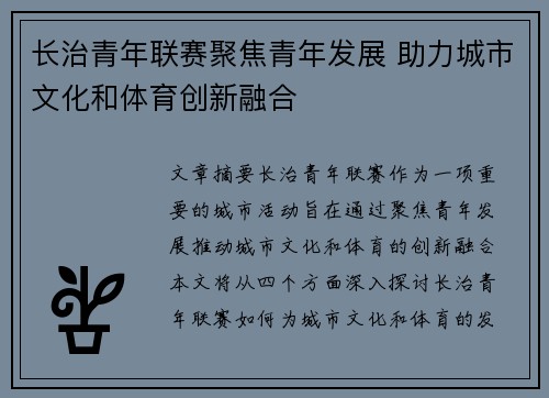 长治青年联赛聚焦青年发展 助力城市文化和体育创新融合