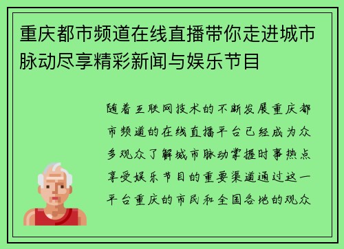 重庆都市频道在线直播带你走进城市脉动尽享精彩新闻与娱乐节目