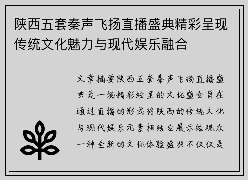 陕西五套秦声飞扬直播盛典精彩呈现传统文化魅力与现代娱乐融合