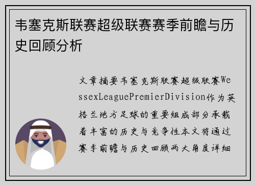 韦塞克斯联赛超级联赛赛季前瞻与历史回顾分析