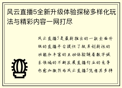风云直播5全新升级体验探秘多样化玩法与精彩内容一网打尽