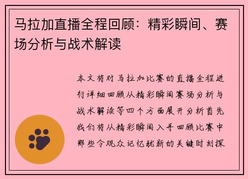 马拉加直播全程回顾：精彩瞬间、赛场分析与战术解读