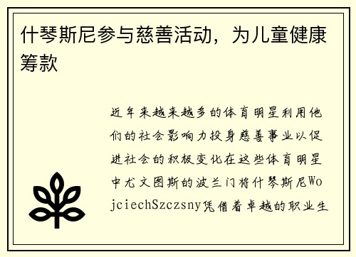 什琴斯尼参与慈善活动，为儿童健康筹款