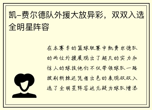 凯-费尔德队外援大放异彩，双双入选全明星阵容