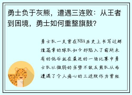 勇士负于灰熊，遭遇三连败：从王者到困境，勇士如何重整旗鼓？