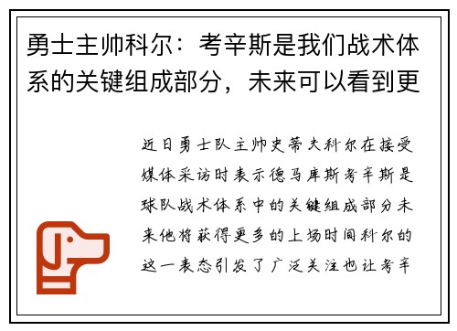 勇士主帅科尔：考辛斯是我们战术体系的关键组成部分，未来可以看到更多的上场时间