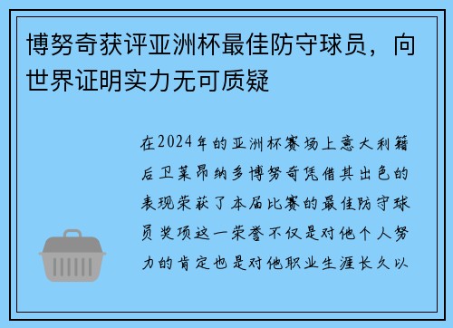 博努奇获评亚洲杯最佳防守球员，向世界证明实力无可质疑