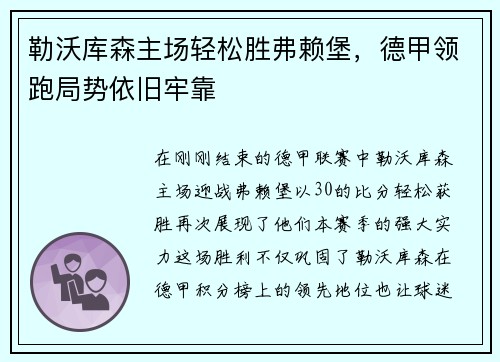 勒沃库森主场轻松胜弗赖堡，德甲领跑局势依旧牢靠