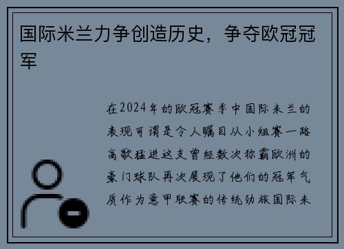 国际米兰力争创造历史，争夺欧冠冠军