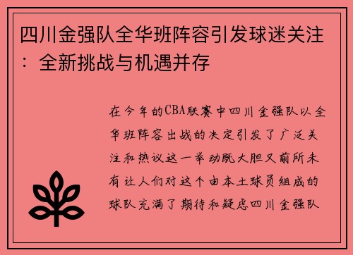 四川金强队全华班阵容引发球迷关注：全新挑战与机遇并存
