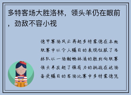 多特客场大胜洛林，领头羊仍在眼前，劲敌不容小视