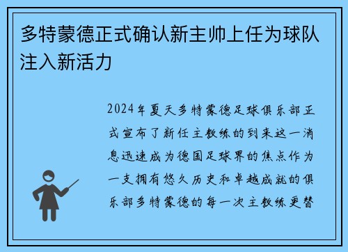 多特蒙德正式确认新主帅上任为球队注入新活力