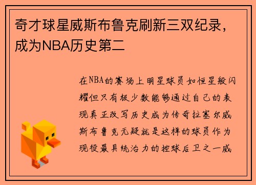 奇才球星威斯布鲁克刷新三双纪录，成为NBA历史第二