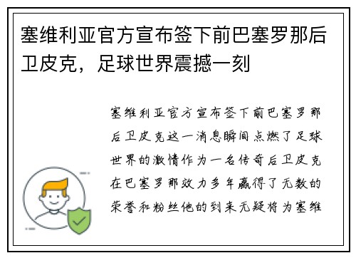 塞维利亚官方宣布签下前巴塞罗那后卫皮克，足球世界震撼一刻