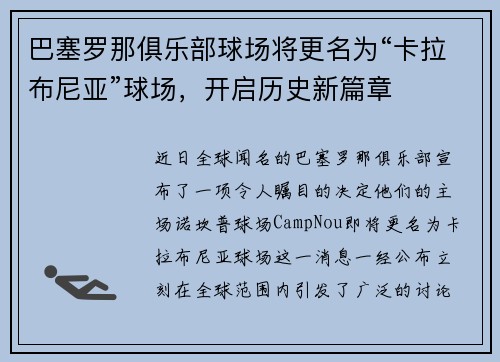 巴塞罗那俱乐部球场将更名为“卡拉布尼亚”球场，开启历史新篇章
