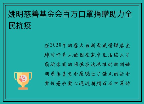 姚明慈善基金会百万口罩捐赠助力全民抗疫