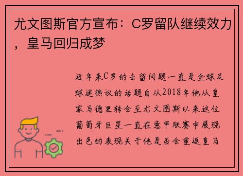 尤文图斯官方宣布：C罗留队继续效力，皇马回归成梦