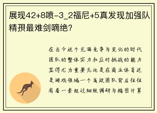 展现42+8喷-3_2福尼+5真发现加强队精孭最难剑嘀绝？
