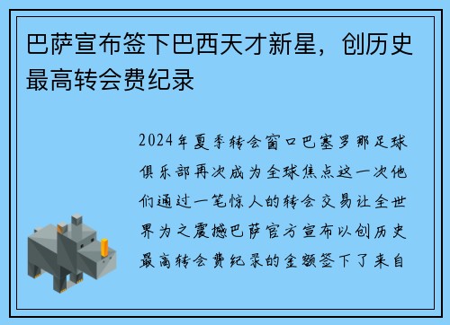 巴萨宣布签下巴西天才新星，创历史最高转会费纪录
