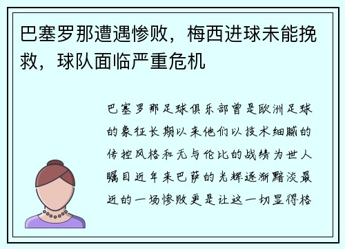 巴塞罗那遭遇惨败，梅西进球未能挽救，球队面临严重危机