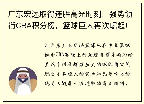 广东宏远取得连胜高光时刻，强势领衔CBA积分榜，篮球巨人再次崛起!