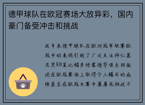 德甲球队在欧冠赛场大放异彩，国内豪门备受冲击和挑战