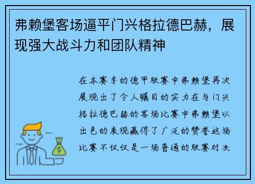 弗赖堡客场逼平门兴格拉德巴赫，展现强大战斗力和团队精神