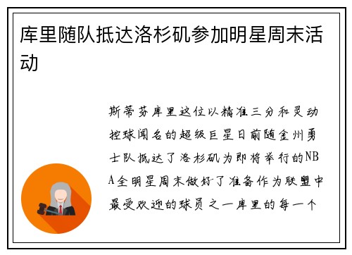 库里随队抵达洛杉矶参加明星周末活动