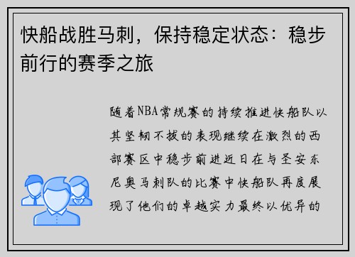 快船战胜马刺，保持稳定状态：稳步前行的赛季之旅