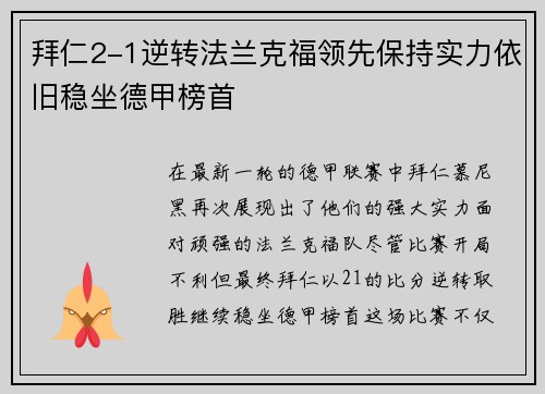 拜仁2-1逆转法兰克福领先保持实力依旧稳坐德甲榜首