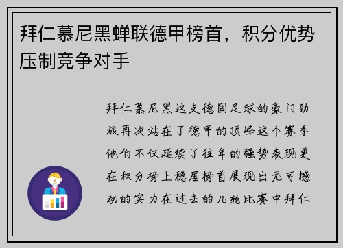 拜仁慕尼黑蝉联德甲榜首，积分优势压制竞争对手