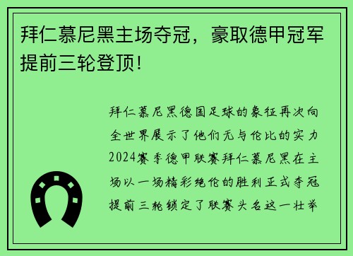拜仁慕尼黑主场夺冠，豪取德甲冠军提前三轮登顶！