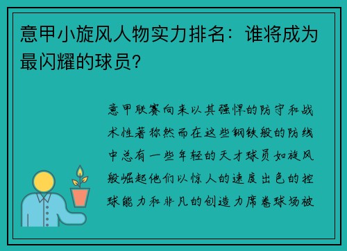 意甲小旋风人物实力排名：谁将成为最闪耀的球员？