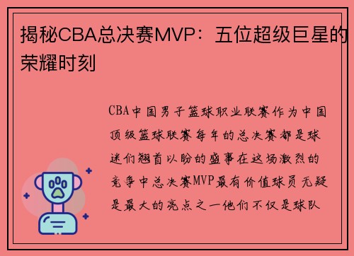 揭秘CBA总决赛MVP：五位超级巨星的荣耀时刻