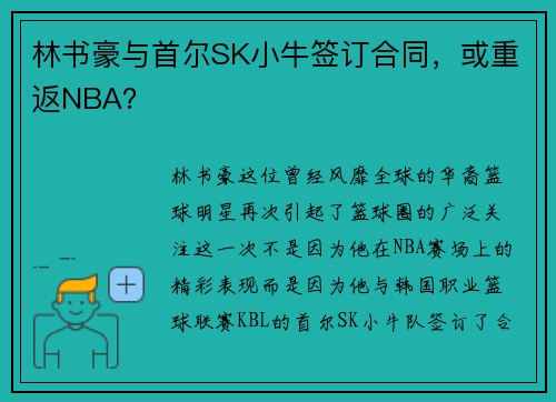 林书豪与首尔SK小牛签订合同，或重返NBA？