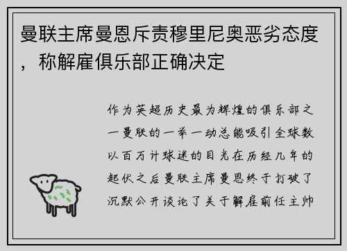 曼联主席曼恩斥责穆里尼奥恶劣态度，称解雇俱乐部正确决定
