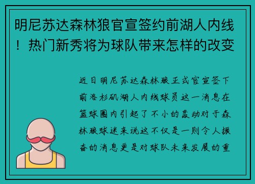 明尼苏达森林狼官宣签约前湖人内线！热门新秀将为球队带来怎样的改变？