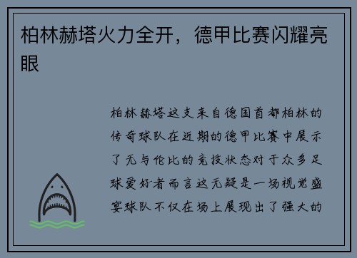 柏林赫塔火力全开，德甲比赛闪耀亮眼