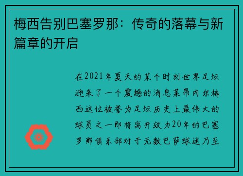 梅西告别巴塞罗那：传奇的落幕与新篇章的开启